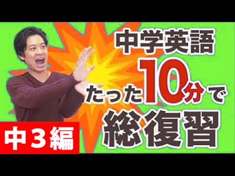 中学３年の英語 10分で一気に制覇！　中三も大人も英語文法の総復習に！