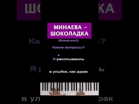 Я расплываюсь как 🍫 #пианино #караоке #многонотка #пианокараоке #pianokaraoke #минаева #шоколадка