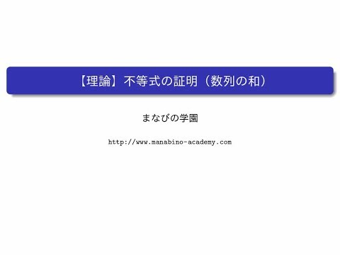 【理論】不等式の証明（数列の和）