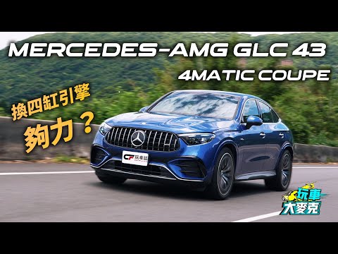 M-AMG全新GLC 43 Coupe換四缸渦輪引擎上陣！ 少了兩缸夠力？車艙空間還行嗎？