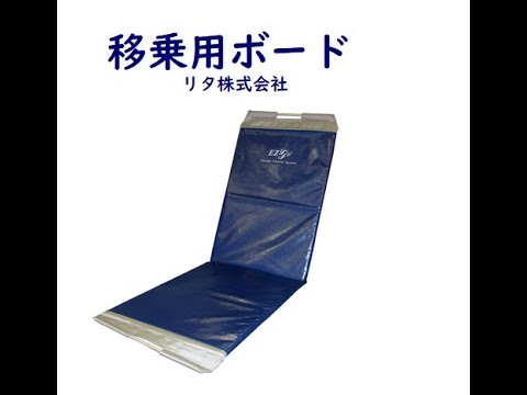 【福祉用具】【介護】【移乗】腰痛予防   移乗用ボード