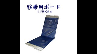 【福祉用具】【介護】【移乗】腰痛予防   移乗用ボード