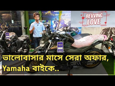 ভালোবাসার মাসে সেরা অফার,  Yamaha বাইকে | YAMAHA | Yamaha Bike Update Price 2024 February.