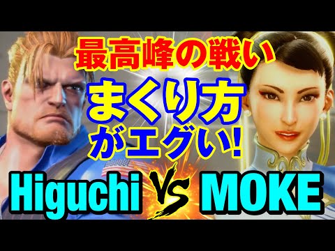 スト6　ひぐち（ガイル）vs もけ（春麗） 最高峰の戦い まくり方がエグい！　Higuchi(GUILE) vs MOKE(CHUN LI) SF6