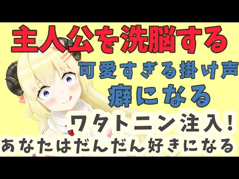 主人公を洗脳するわためぇ！【ホロライブ切り抜き/角巻わため】