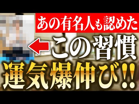 あの有名人もやっていた！家の運気が爆上がりする家での習慣５選