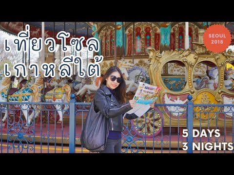 ทัวร์เกาหลี เกาะนามิ สวนสนุกEverland เก็บสตรอว์เบอร์รี ใส่ชุดฮันบก ทำคิมบับ l VLOG SEOUL NAMI TOUR