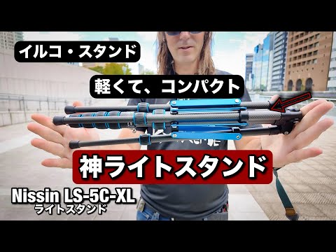 神ライトスタンド！軽くて、コンパクトで、めっちゃいい新しい ニッシンLS-5C-XL イルコ・スタンド 屋外ポートレート撮影に最高すぎる！