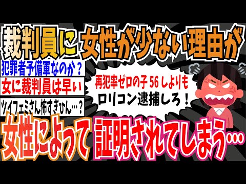 【お気持ち】裁判員に女性が少ない理由が、女性によって証明されてしまう…【ゆっくり ツイフェミ】