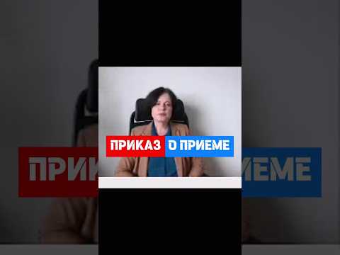 Не обязателен Приказ о приеме на работу #hr #кадры #трудовоеправо