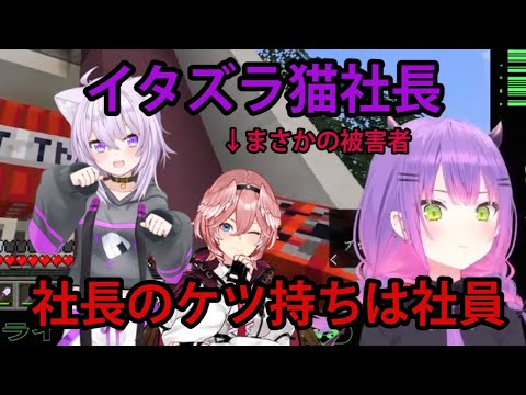 社長の尻拭いは社員！社長による、トワ様へのイタズラによって被害を受ける社員【ホロライブ/切り抜き/猫又おかゆ/常闇トワ/Minecraft】