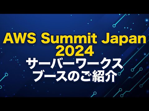 【いよいよ今週開催！】AWS Summit Japan 2024 会場のご案内