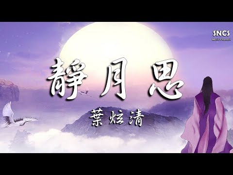 葉炫清 - 靜月思 | 【明月照我心】網劇插曲 | 高音質動態歌詞Lyrics