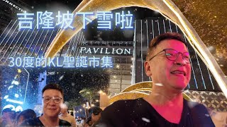 吉隆坡下雪啦! 体验30度的KL聖誕市集, ALam的日常vlog16