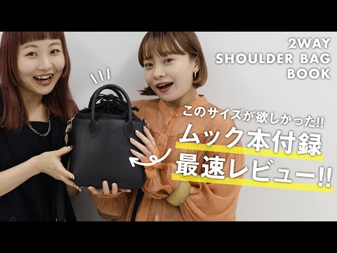 【ムック本最速レビュー！】コスパ◎なバッグの実態は！？【ファッション/雑誌付録】