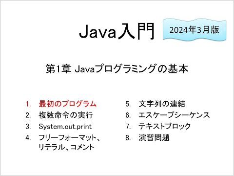 Java入門 第1章 Javaプログラミングの基本 (1)最初のプログラム