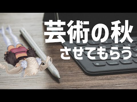 【おえかき雑談】絵を、描かせてくれ、秋【にじさんじ/轟京子】