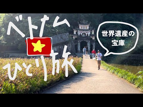 ベトナムひとり旅🇻🇳世界遺産の街・ニンビンvlog