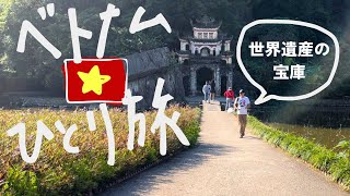 ベトナムひとり旅🇻🇳世界遺産の街・ニンビンvlog