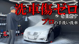 【洗車】キズを付けないプロの手洗い洗車を徹底解説｜210クラウン｜DETAILING｜IGL Coatings｜徹底洗車｜