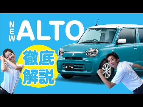 毎日使える軽自動車！新型アルト徹底解説！