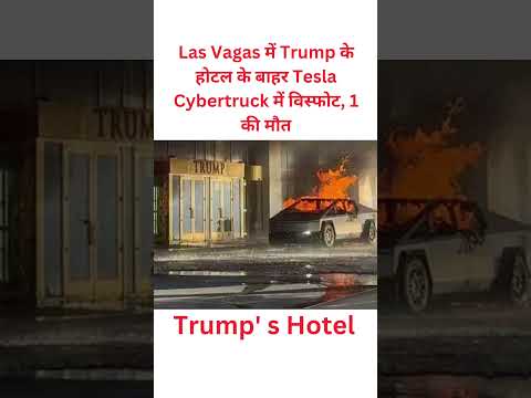 Las Vagas में Trump के होटल के बाहर Tesla Cybertruck में विस्फोट, 1 की मौत ||