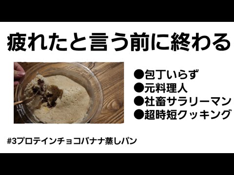 【時短料理】包丁いらずのプロテインチョコバナナ蒸しパン【最高効率】