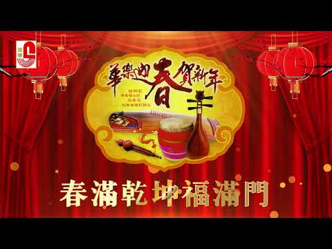 华乐迎春贺新年 - 春满乾坤福满门（Official Music Video）