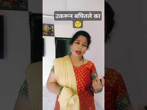 उकरून बघितले का#comedy#jokes#comedyshorts#marathicomedy#husbandwifecomed#नवराबायकोकॉमेडी#sho#ytshors