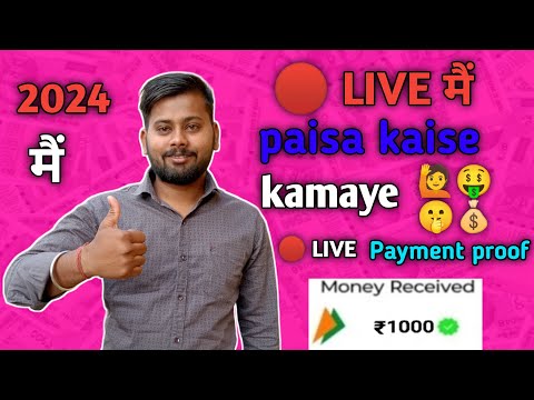 सभी भाई लाइभ में आओ और पैसा कमाओ mobile se paise kaise kamaye online paise kaise kamaye