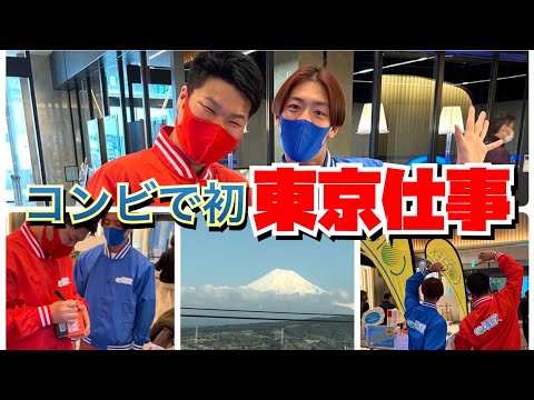 【東京】コンビで初東京遠征