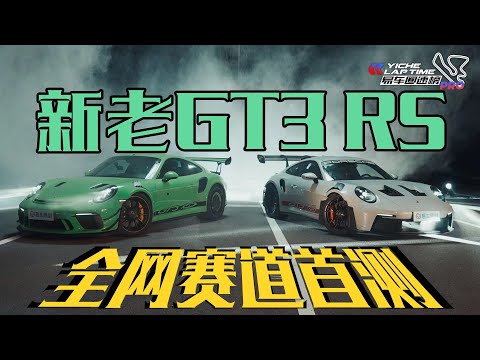 911 GT3 RS 新老对比 全网首测！The First Comparison You Can See Between the New and Old 911 GT3 RS!