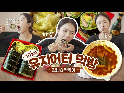 내 👄안에 김밥 있ㄷr...☆★ 고소미부엌 김밥 & 떡볶이 먹방 Mukbang asmr 🍽 4년 차 유지어터 기매의 런치톡