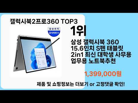 갤럭시북2프로360   추천   BEST 3  올해 판매랭킹순위  3ㅣ추천템ㅣ생활 꿀템ㅣ