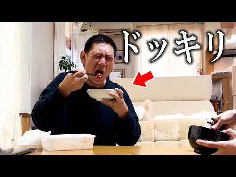 手作り料理がお父さんの嫌いな食べ物だったらどうする!?【ドッキリ】