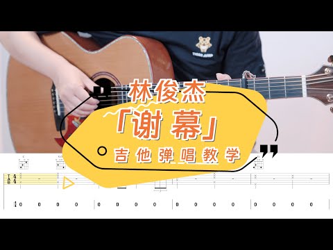 【喵了個藝】林俊傑《謝幕》吉他彈唱教學教程 | 附譜TAB | guitar tutorial |