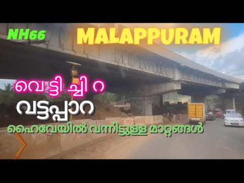 #nh66 വെട്ടിച്ചിറ മുതൽ വട്ടപ്പാറ വരെ ഹൈവേയിലൂടെ യാത്ര|vettichira vattappaara #kerala for you