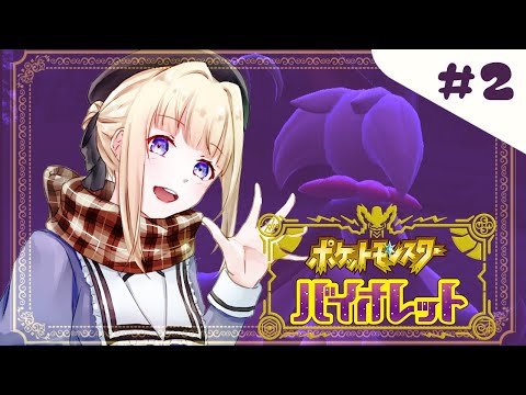 【 ポケモンSV バイオレット 】ニャオハ、君なんかでかくなった？【 #Vtuber 】