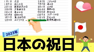 【就寝前に聞くラジオ】2023年日本の祝日、書きます！