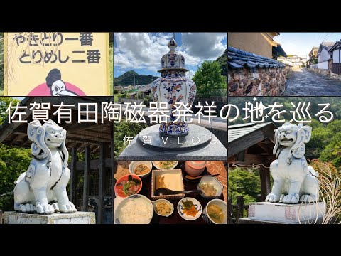 【佐賀県2日間の旅】有田焼の聖地と城下町を巡る旅【佐賀旅】