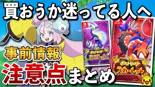 【発売直前】ポケモン スカーレット・バイオレット 事前情報と注意点まとめ【ポケットモンスターSV】