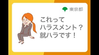 ハラスメント防止対策「これってハラスメント？就ハラです！」