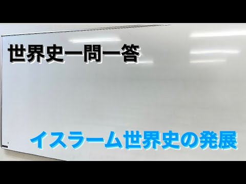 【聞き流し世界史一問一答】イスラーム世界の発展　編