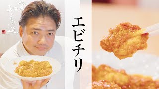 【エビチリ】銀座やまの辺 山野辺シェフが作る自宅でカンタン♪本格中華クッキング