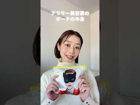 美容好きオトナ女子の【ポーチの中身】