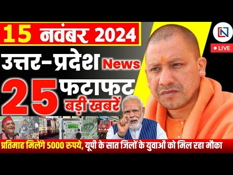 15 November 2024 Up News Uttar Pradesh Ki Taja Khabar Mukhya Samachar Yogi samachar Clean News UP