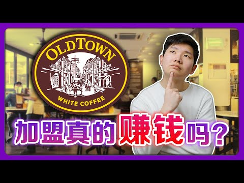 Old Town White Coffee 成为加盟商真的赚钱吗?! 保证赚钱!? 为什么加盟商可能比自己创业好？【老板面对面-LXInvest】