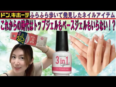 【ドン・キホーテセルフネイル】これ1本でカラージェル完成！！「3in1ジェル」優秀すぎる(^^)/