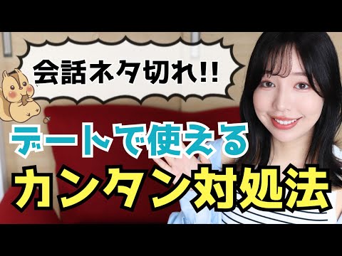 【誰でもできる】デートで会話ネタが切れた時の超カンタン対処法