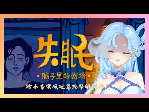 【失眠|黑神話：悟空】超生動失眠腦內小劇場！音樂繪本風短篇點擊解謎遊戲~ | 黑神話第四章連打兩BOSS尾王完結！第五章開頭~【朵璃安Dorian】Surfshark VPN #台灣Vtuber